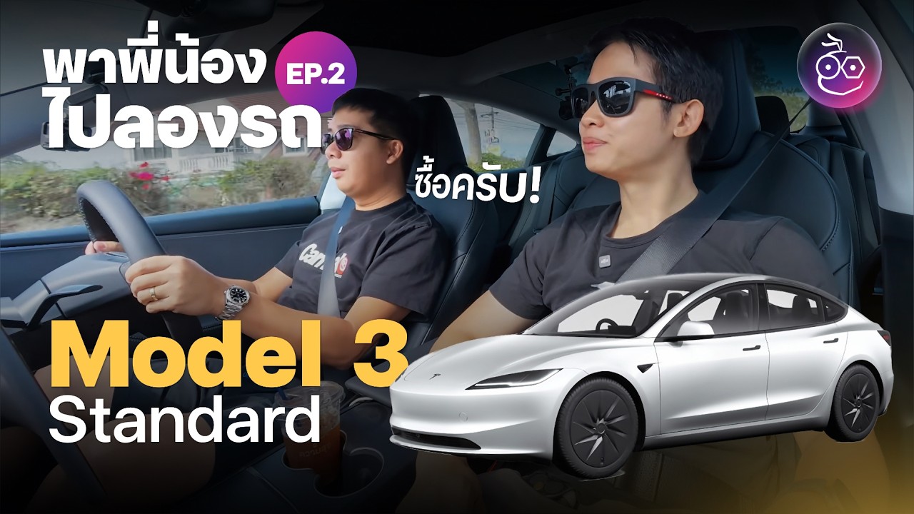 พาพี่น้องไปลองรถ EP.2 - เมื่อคนใช้ Tesla Model Y มาลองขับ Model 3 Standard สรุปซื้อหรือไม่ซื้อ!
