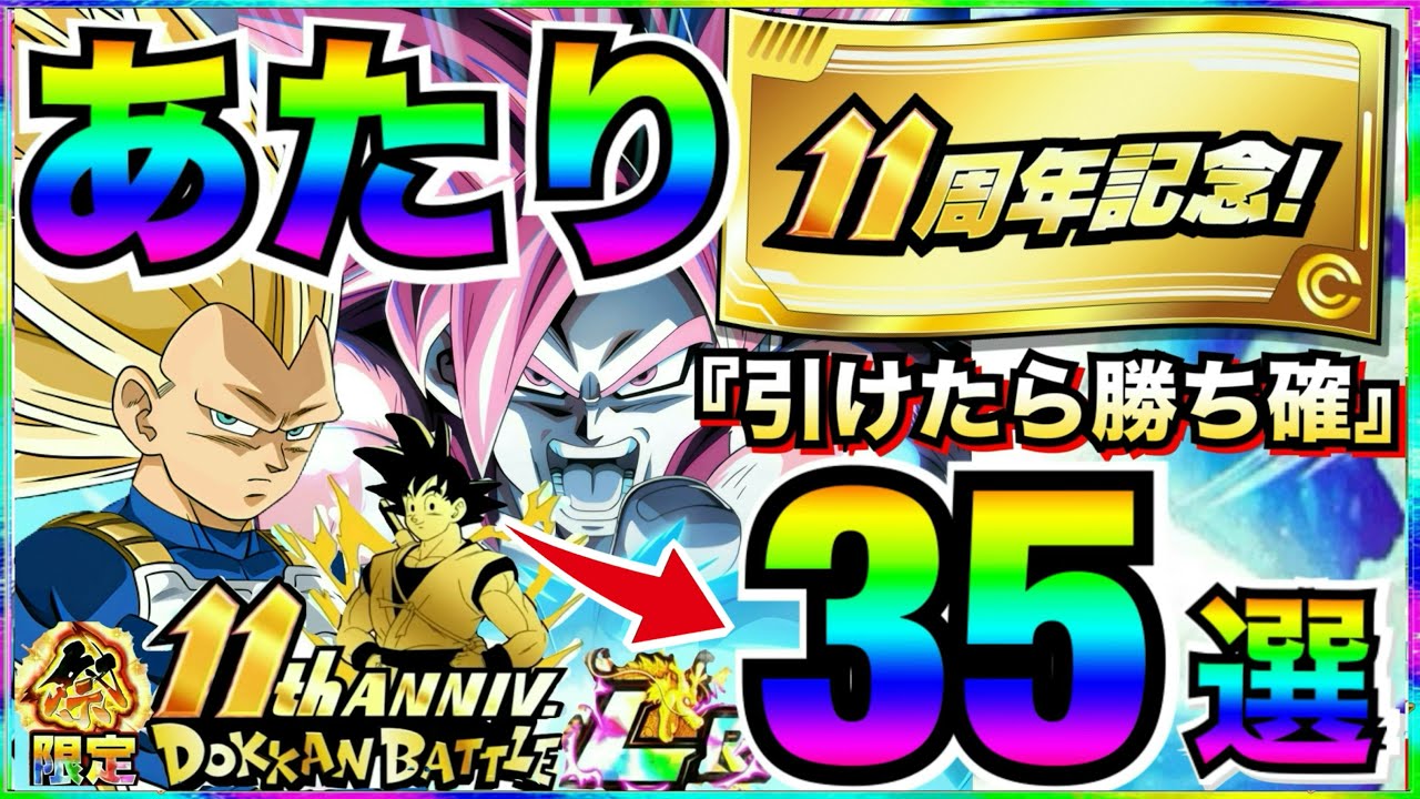 『あたり神キャラ』引けたら勝ち組『11周年チケットガチャ』あたりキャラ35選。徹底解説！！【ドッカンバトル】【地球育ちのげるし】