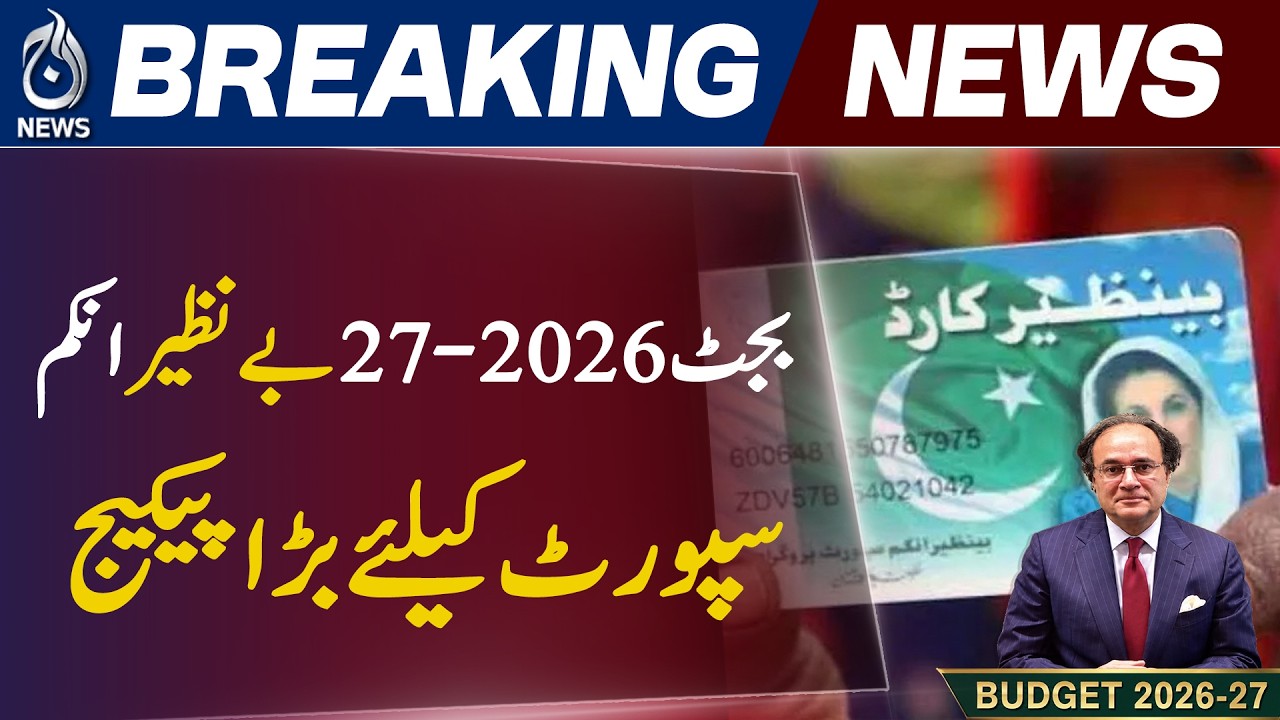 Benazir Income Support Programme BISP Budget 2026-27 | Major Relief Package Announced - Aaj News