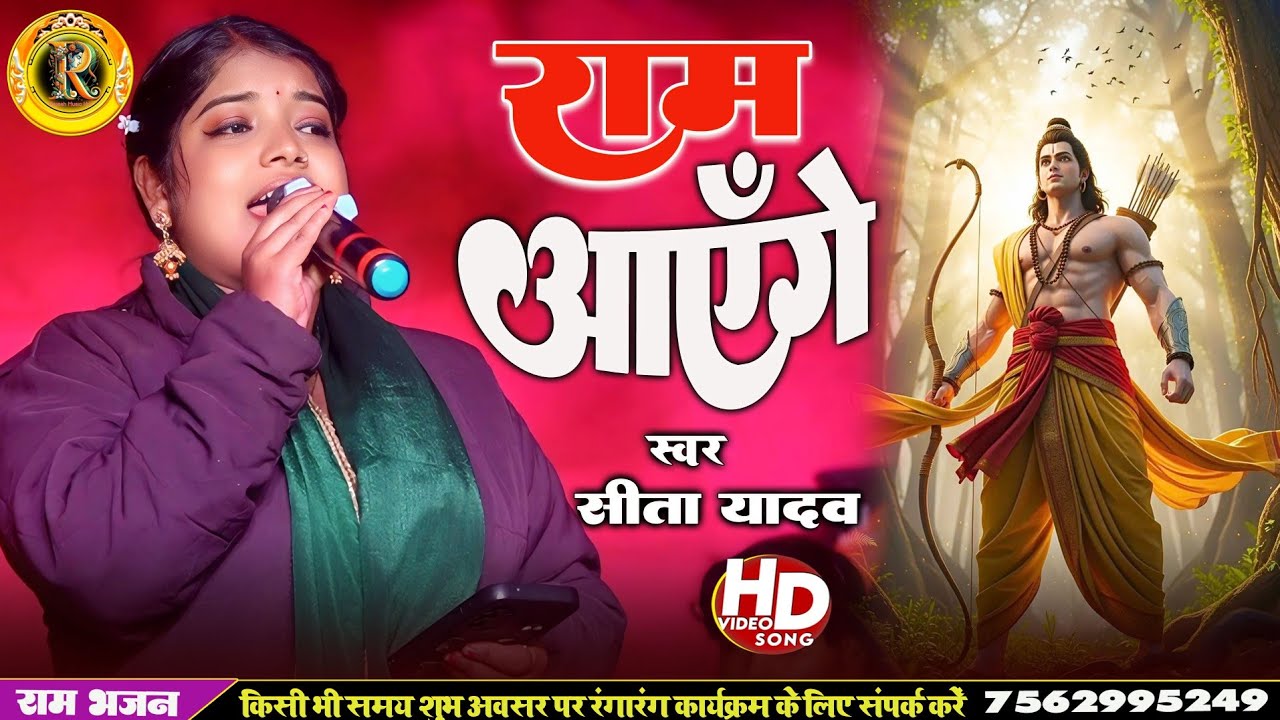 #राम मंदिर गीत 2026 II राम आएँगे ram ayenge #sita yadav ke gana #ram mandir song #ram bhajan