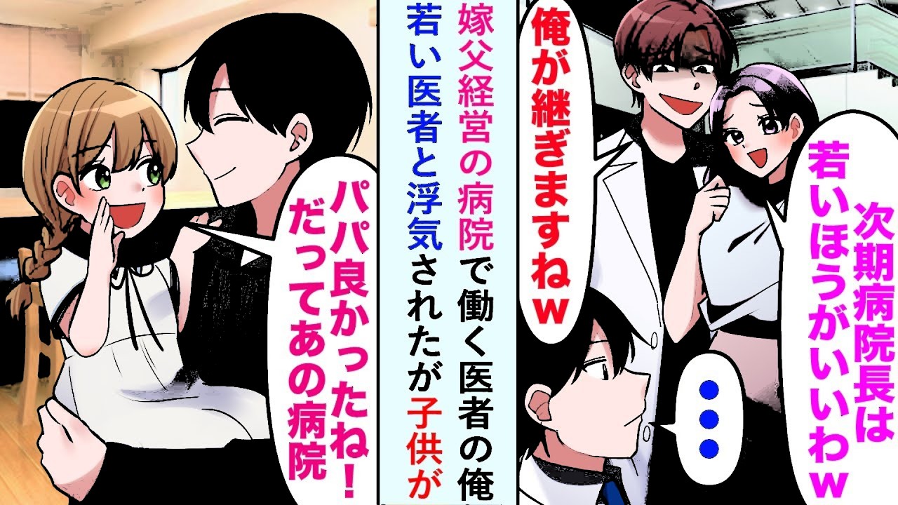 漫画嫁父経営の病院で働く医者の俺が嫁に若い医者と浮気されたが子供がパパよかったねだってあの病院   恋愛マンガ動画