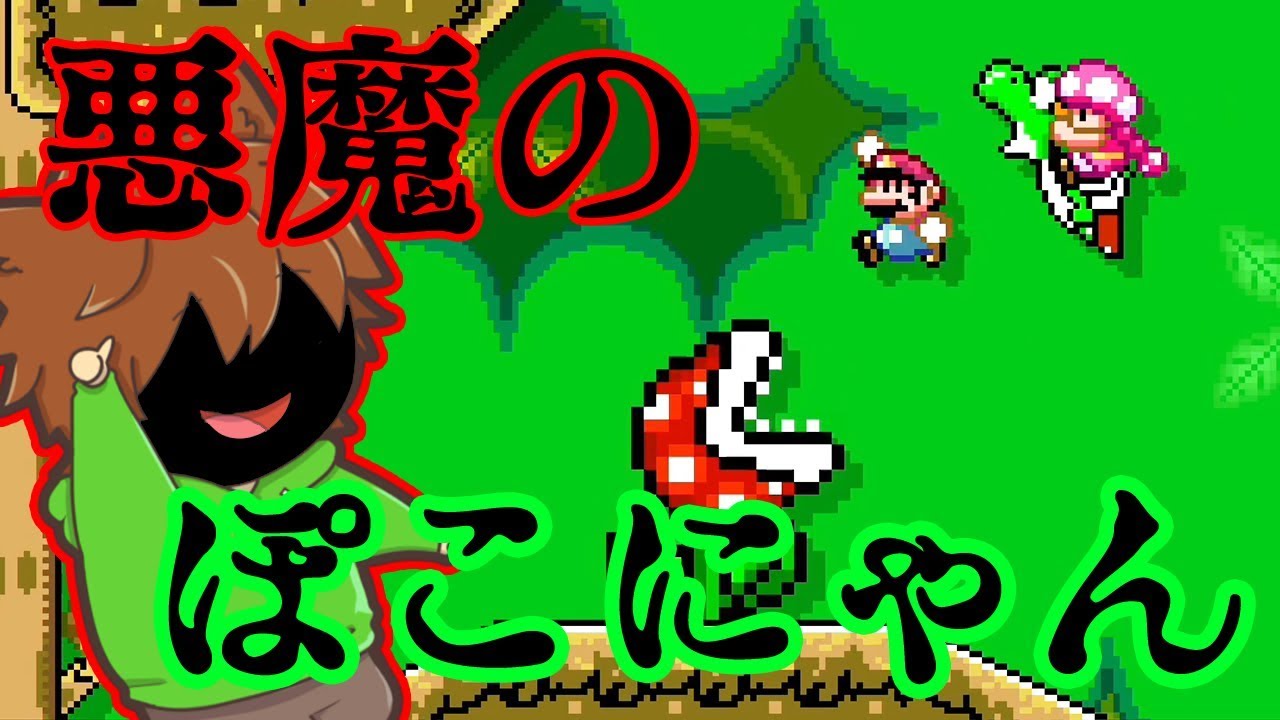【スーパーマリオメーカー２#113】ぽこにゃんにヨッシーを与えたらこうなる【Super Mario Maker 2】ゆっくり実況プレイ