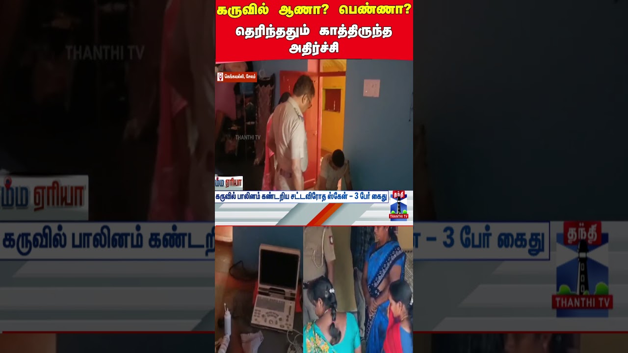 Salem | Pregnancy Women | Baby Gender | Police Arrest