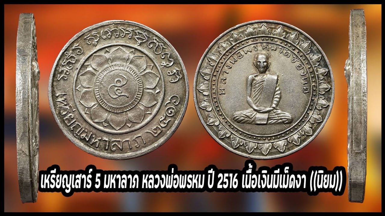 เหรียญเสาร์ 5 มหาลาภ หลวงพ่อพรหม ปี 2516 เนื้อเงิน มีเม็ดงา #รับเช่าพระ 0896699330 ID Line:@yai9339