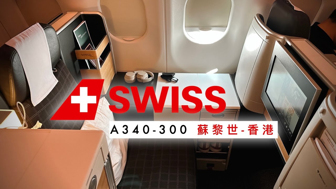 吐槽哥同款 最美5APU｜瑞士航空 A340-300 商务舱“王座” 苏黎世✈️香港