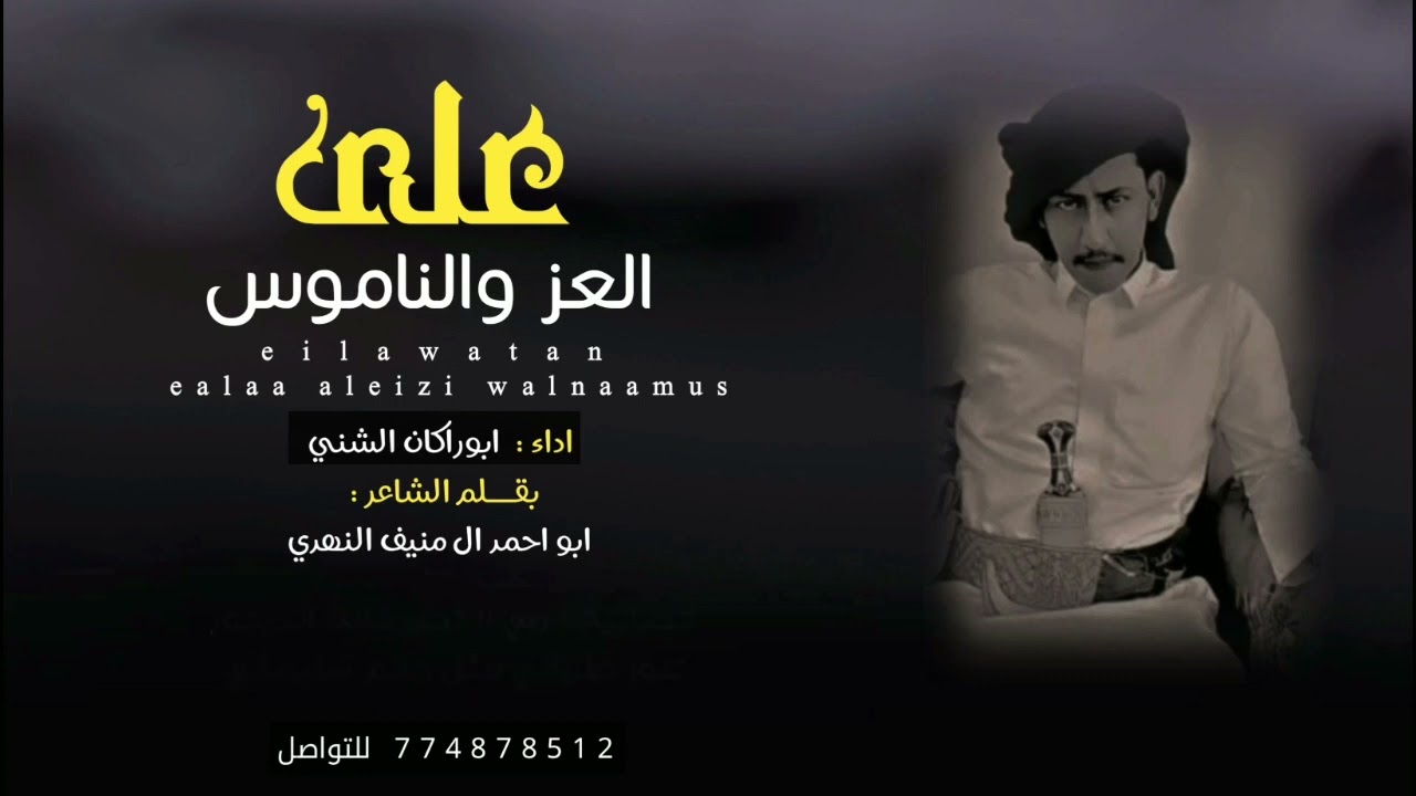 على العز والناموس ومشكور ياظرفا  جديد_حصري_2024«ابوراكان الشني»كلمات«بوحمد النهدي»