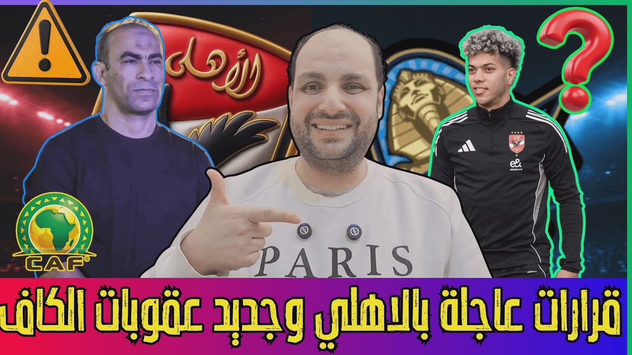 قرارات عاجلة بالاهلي وجديد عقوبات الكاف ورعب الملكي وغضب الشناوي وقرار زيزو والزمالك وزد ورحيل شيكو