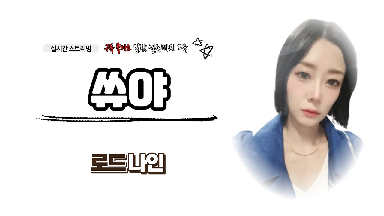 [로드나인] 🔴LIVE 2025.11.03 14만 투력 넘겨왔습니다. 후~ #로드나인  #개미쿠마 #몽키monkey #김푸딩TV #훈뚱TV