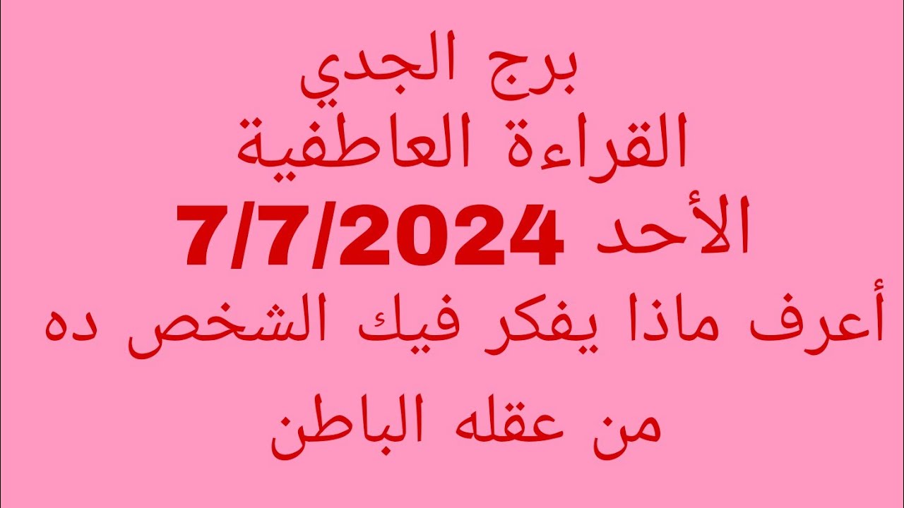 توقعات برج الجدي//القراءة العاطفية//الأحد 7/7/2024//أعرف ماذا يفكر فيك الشخص ده من عقله الباطن