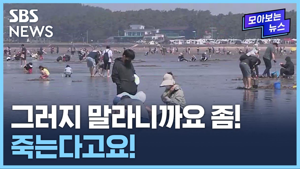 서해안 갯벌 곳곳에서 벌어지는 비극&hellip;이거 정말 위험합니다 / SBS / 모아보는 뉴스