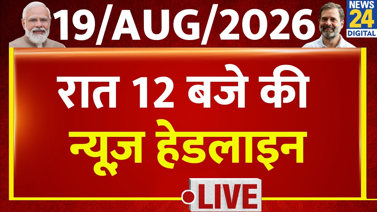 Today's 12 PM Top Breaking News | Aug 19, 2026 | BJP | CJP | Congress | Uttarakhand | Rahul | Modi