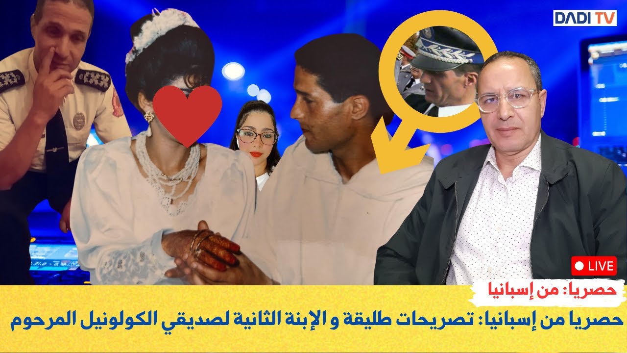 حصريا من إسبانيا: تصريحات طليقة و الإبنة الثانية لصديقي الكولونيل المرحوم