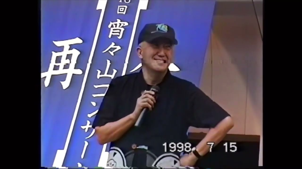 宵々山コンサート開演前　永六輔　1998年7月15日