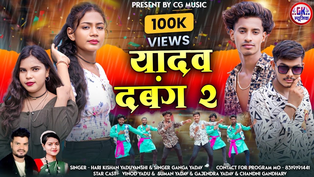 यादव दबंग 2 ll Cg Song😍 ll Harikishan yaduvanshi&Ganga Yadav #Yadav_Dabang_2🔥💪😈#gajend_Yadav