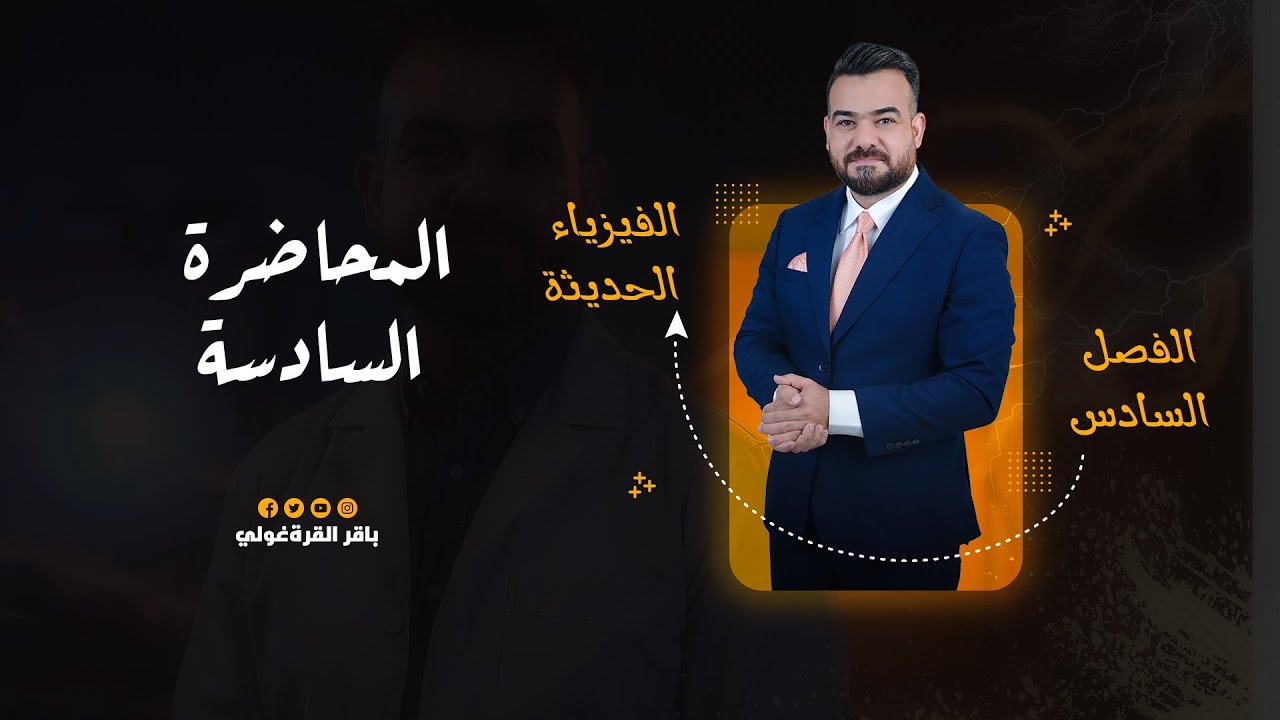 الفصل السادس:الفيزياء الحديثة -منهج 2026 المحاضرة 6 | المسائل 