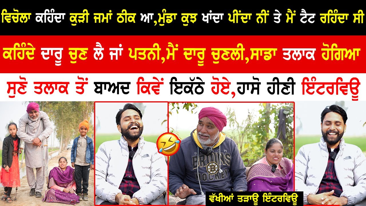 ਤਲਾਕ ਹੋਣ ਬਾਅਦ ਵੀ ਅਸੀਂ ਇਕੱਠੇ ਹੋ ਗਏ|Punjabi Funny Interview|Motivational|@Karamjeetkaurkammo-j7