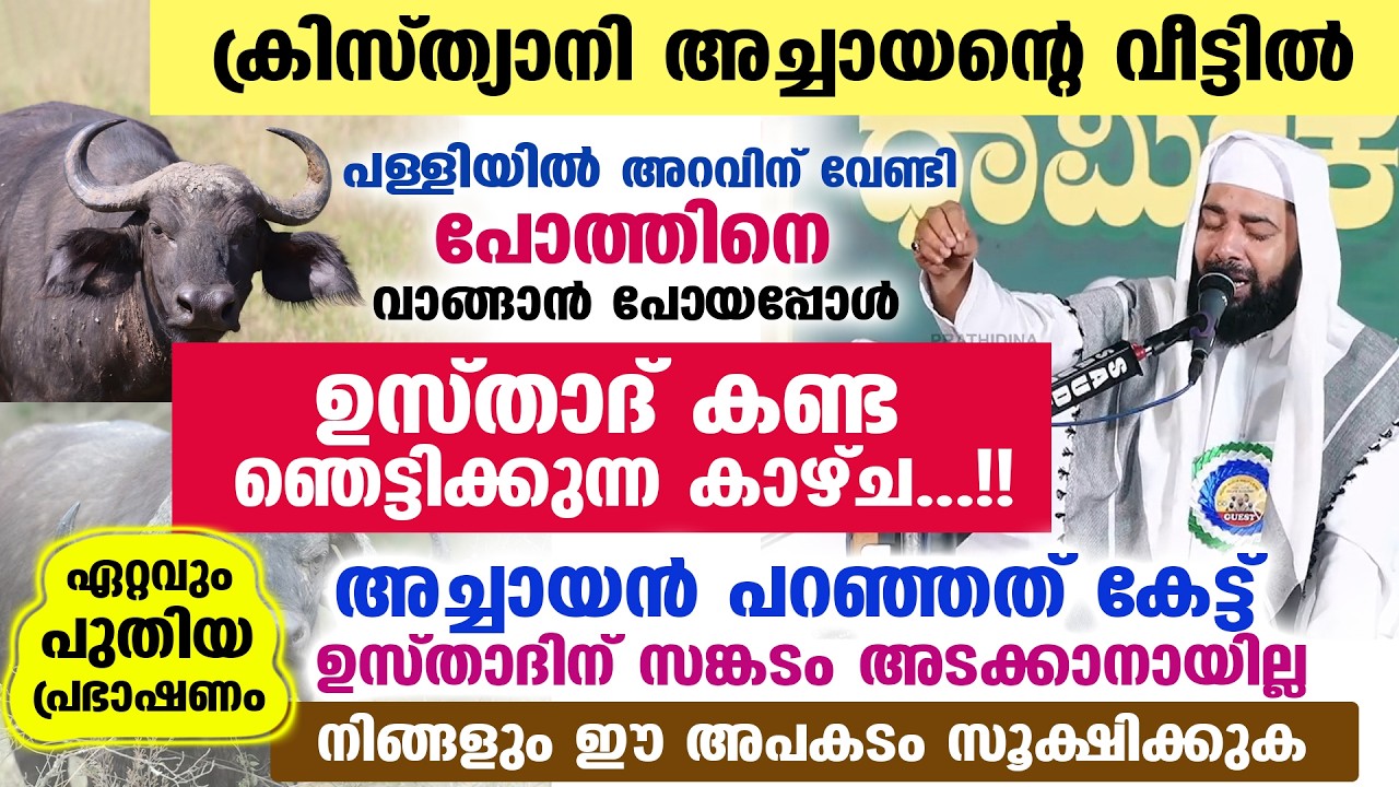 ക്രിസ്ത്യാനി അച്ചായന്റെ വീട്ടിൽ പോയപ്പോൾ ഉസ്താദ് കണ്ട ഞെട്ടിക്കുന്ന കാഴ്ച...!! ഈ അപകടം സൂക്ഷിക്കുക