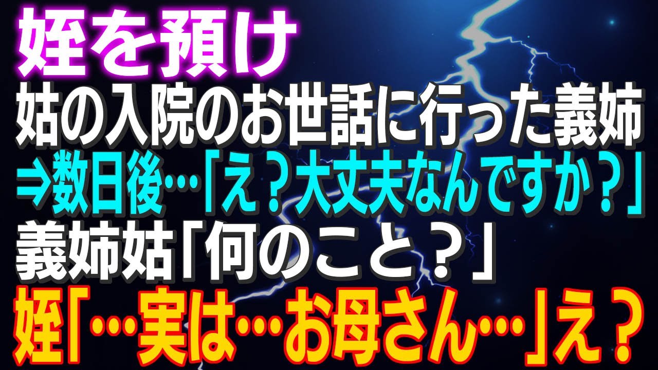 【スカッとする話】姪を預け姑の入院のお世話に行った義姉⇒数日後…「え？大丈夫なんですか？」義姉姑「何のこと？」姪「…実は…お母さん…」え？