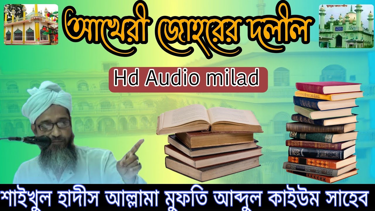 আখেরী জোহরের দলীল