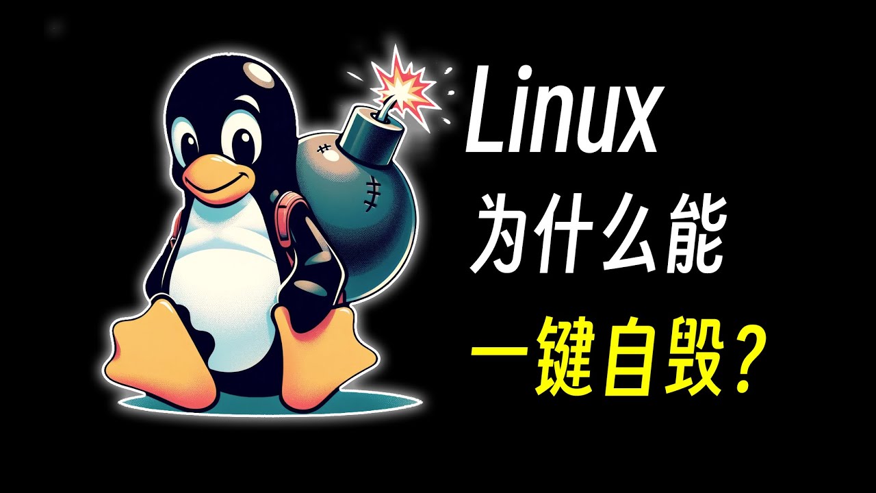 为什么Linux能一键自毁，为什么Windows不行？kw：root 管理员 权限 安全 黑客 入侵 破解 运维 计算机 操作系统 恶搞 破坏
