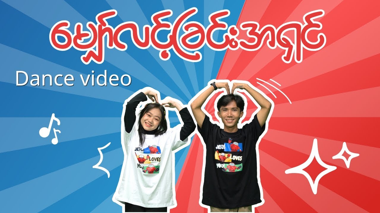 မျှော်လင့်ခြင်းအရှင် ll Sunday School Song Dance Video