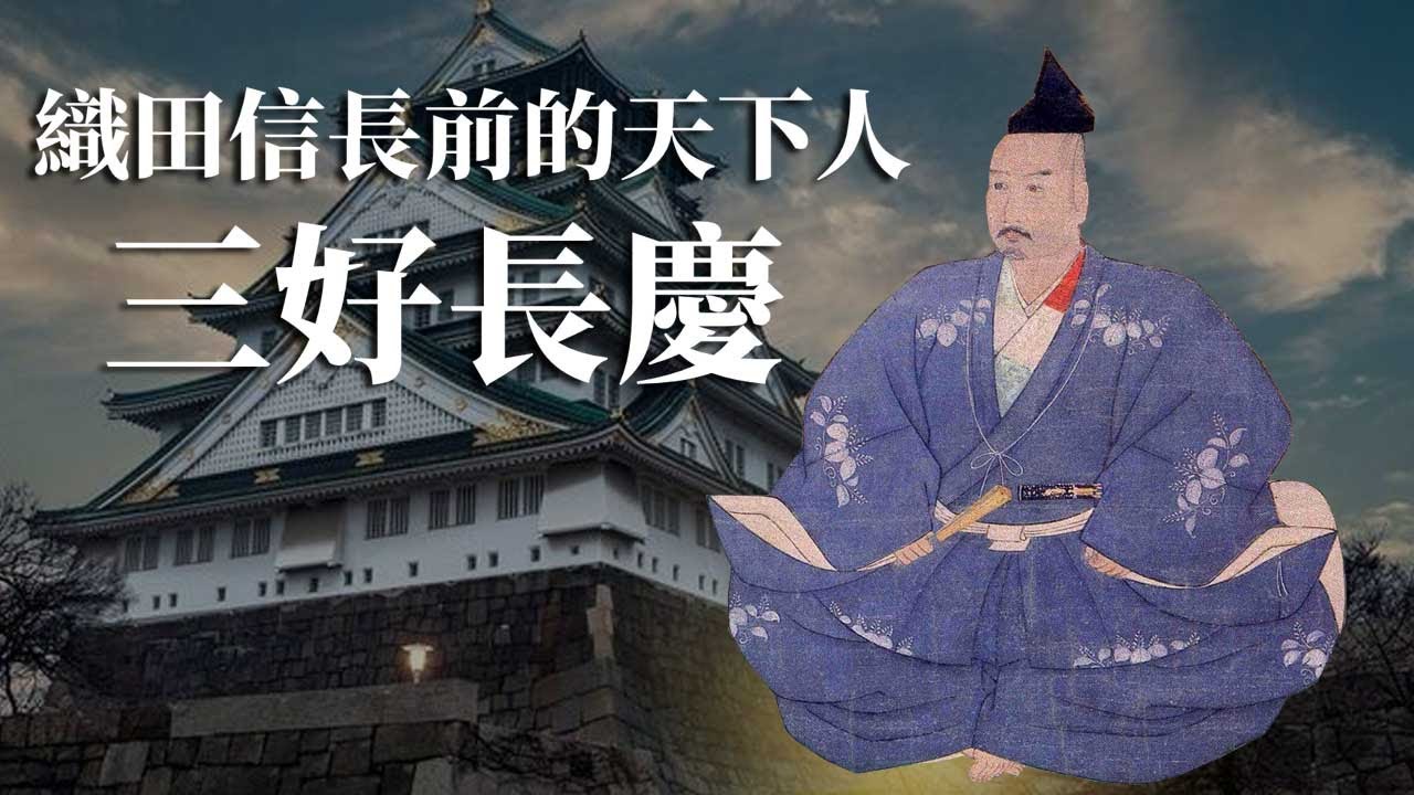 [戰國EP10] 戰國時代第一位天下人三好長慶 | 為了殺父之仇的上流之路 | 一件事令他急速向下
