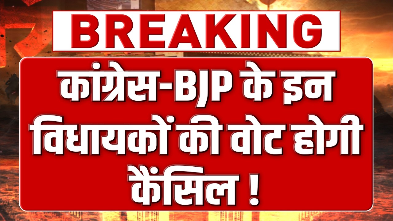 हरियाणा में हो गया सबसे बड़ा खेल! कांग्रेस-BJP के इन विधायकों के वोट हुए कैंसिल!