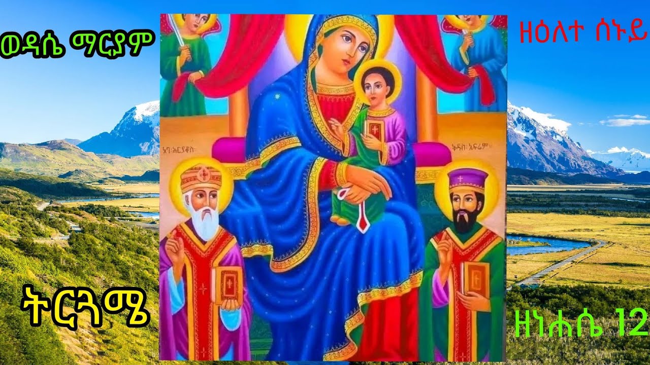 🔴ፆመ ፍልሰታ 12ኛ ቀን ወዳሴ ማርያም ትርጓሜ ዘዕለተ ሰኑይ በመምህር ኅይለ ጽዮን ቸኮለ