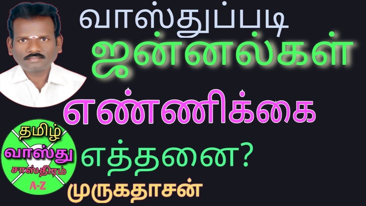 வாஸ்துப்படி ஜன்னல்கள் எண்ணிக்கை/window Vastu in tamil /tamil Vasthu Sasthram