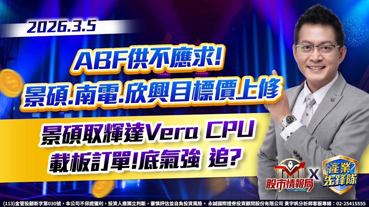 ABF供不應求! 景碩.南電.欣興目標價上修 景碩取輝達Vera CPU載板訂單! 底氣強 追?｜黃宇帆分析師｜2026/03/05