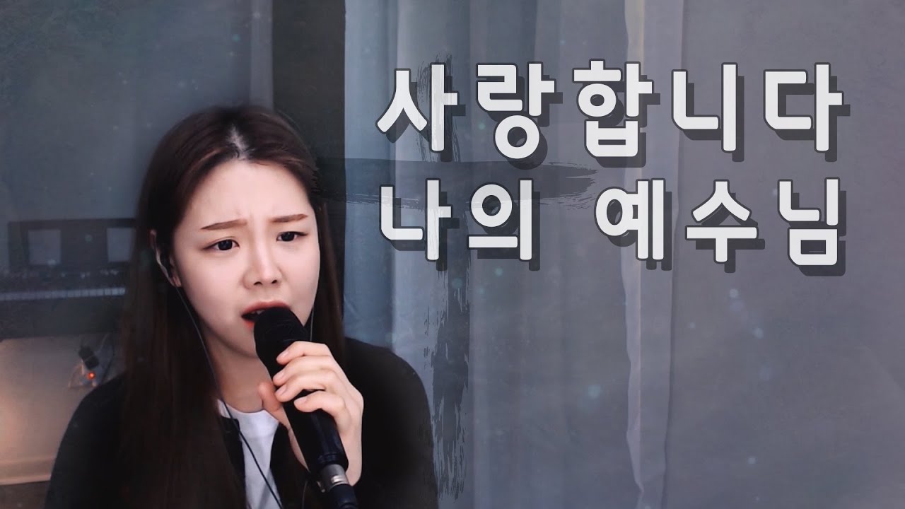 [CCM] 사랑합니다, 나의 예수님 - 조수아 / 팝페라 cover 주영스트|셀리아킴