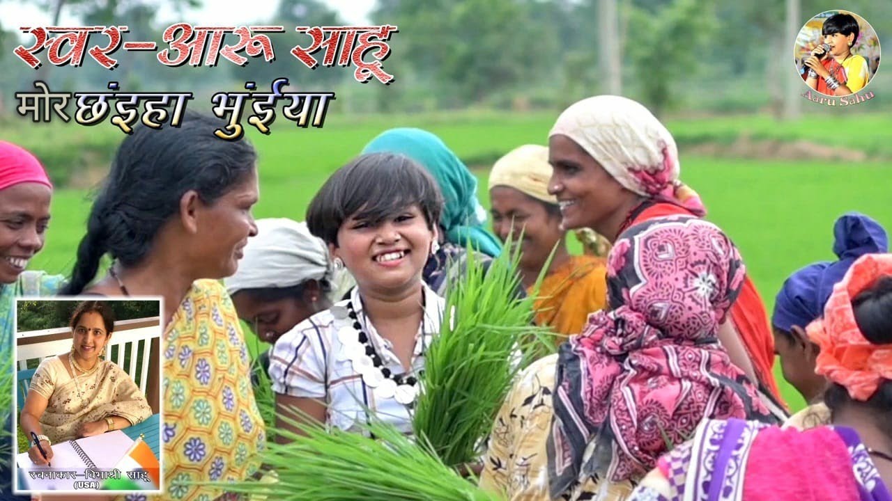 मोर छईंहा भुईंया || आरु साहु || Mor Chaiya Bhuiya || Aaru Sahu ll Ojaswi Sahu ll Vibhashree Sahu