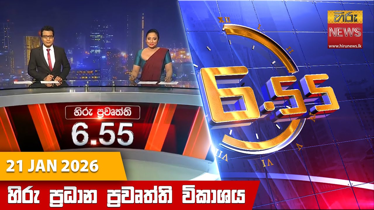 LIVE 🔴 හිරු සවස 6.55 ප්‍රධාන ප්‍රවෘත්ති විකාශය - Hiru TV NEWS 6:55 PM LIVE | 2026-01-21 | Hiru News
