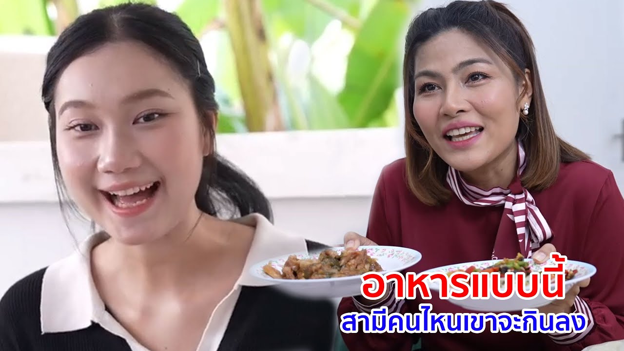 หนังสั้น อาหารแบบนี้ สามีคนไหนเขาจะกินลง