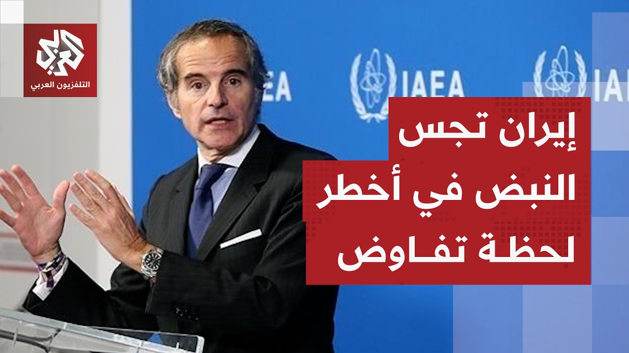 غضب إيراني من الوكالة الدولية للطاقة الذرية وخفايا لقاء عراقجي بغروسي تتكشف.. ما الذي تطلبه طهران؟