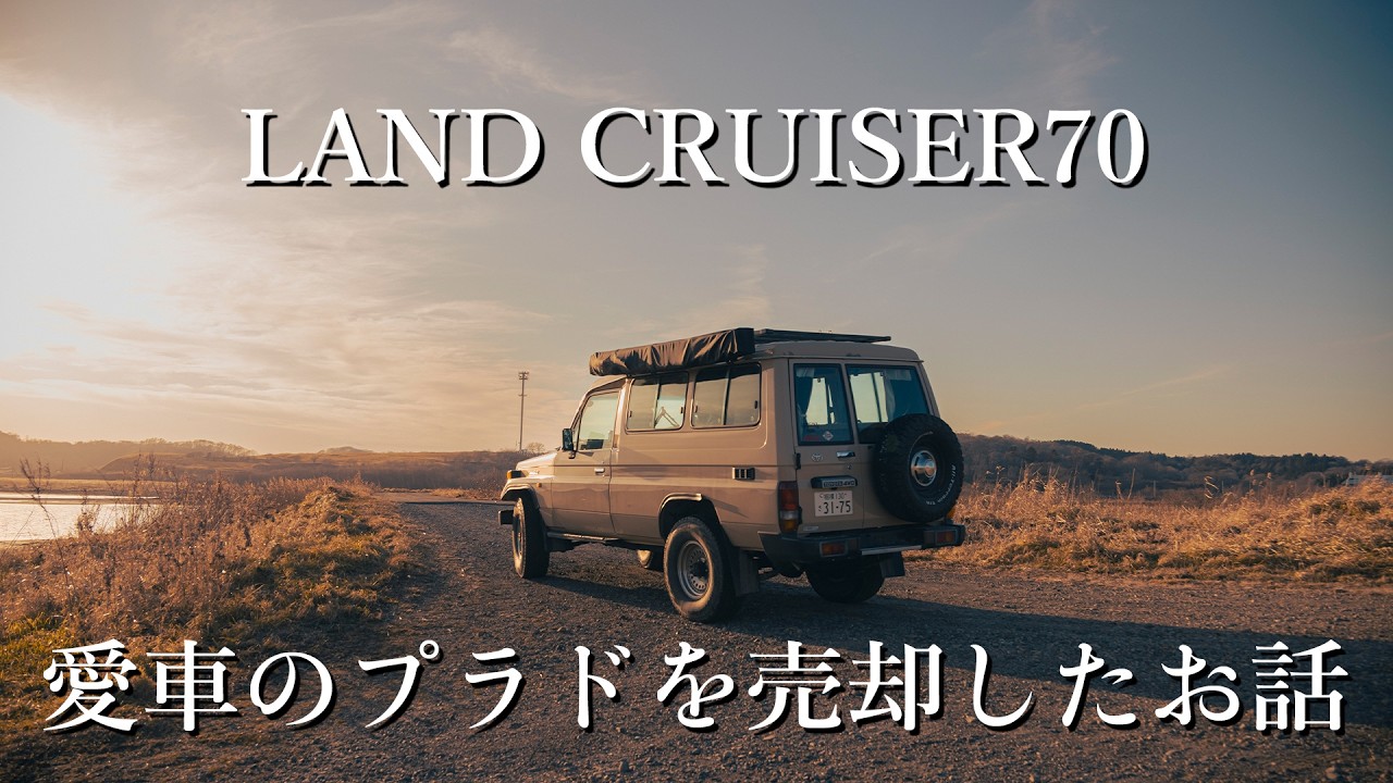 【圧倒的リセール】プラドを533万円で売却しました。