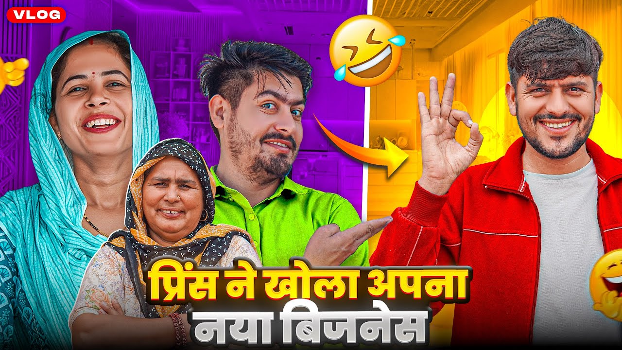 प्रिंस ने खोला अपना नया बिजनेस 😮