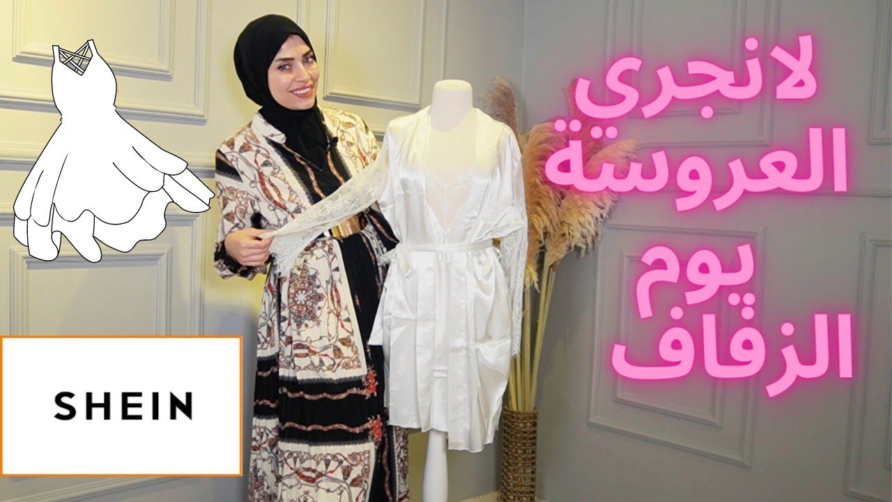 إتيكيت اختيار لانجري قميص نوم ليلة الزفاف😍 من شي إن shein langirie 👰