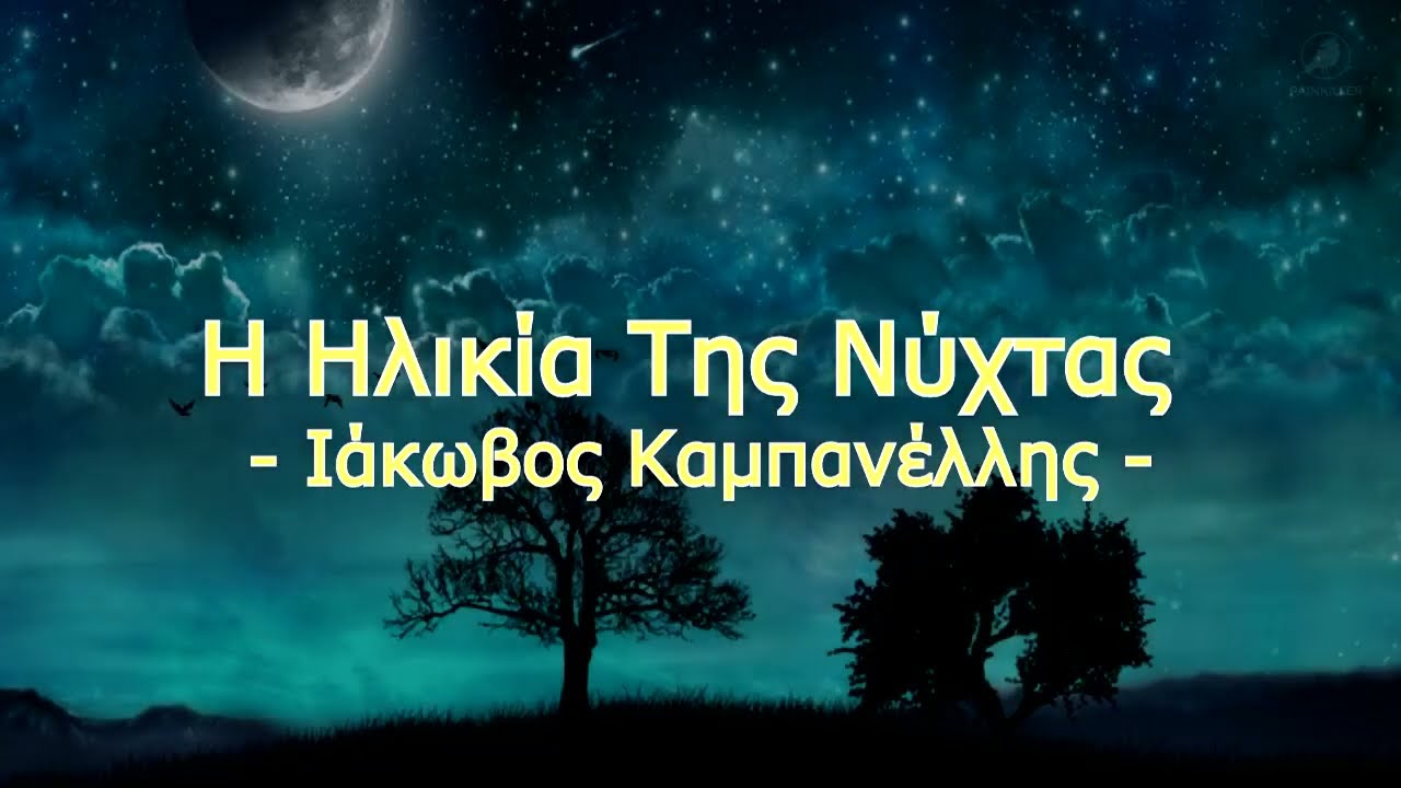 Η Ηλικία Της Νύχτας (1988) | Ιάκωβος Καμπανέλλης
