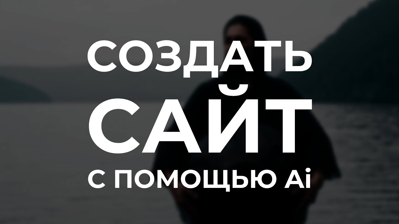 Создать сайт c Ai. WordPress + ChatGPT. На реальном примере. По-шагам!
