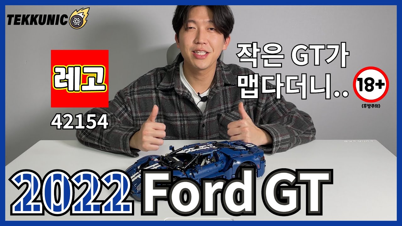 [4K]🚘2022 포드 GT🚘(레고 42154) #레고 #legotechnic
