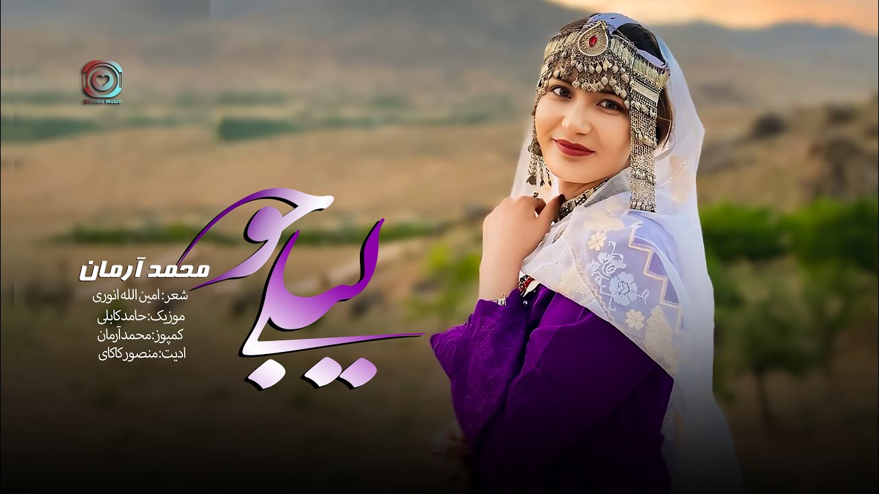 Mohammad Arman Hazaragi (Laili Joo) Official | هزارگی محمد آرمان (لیلی جو)