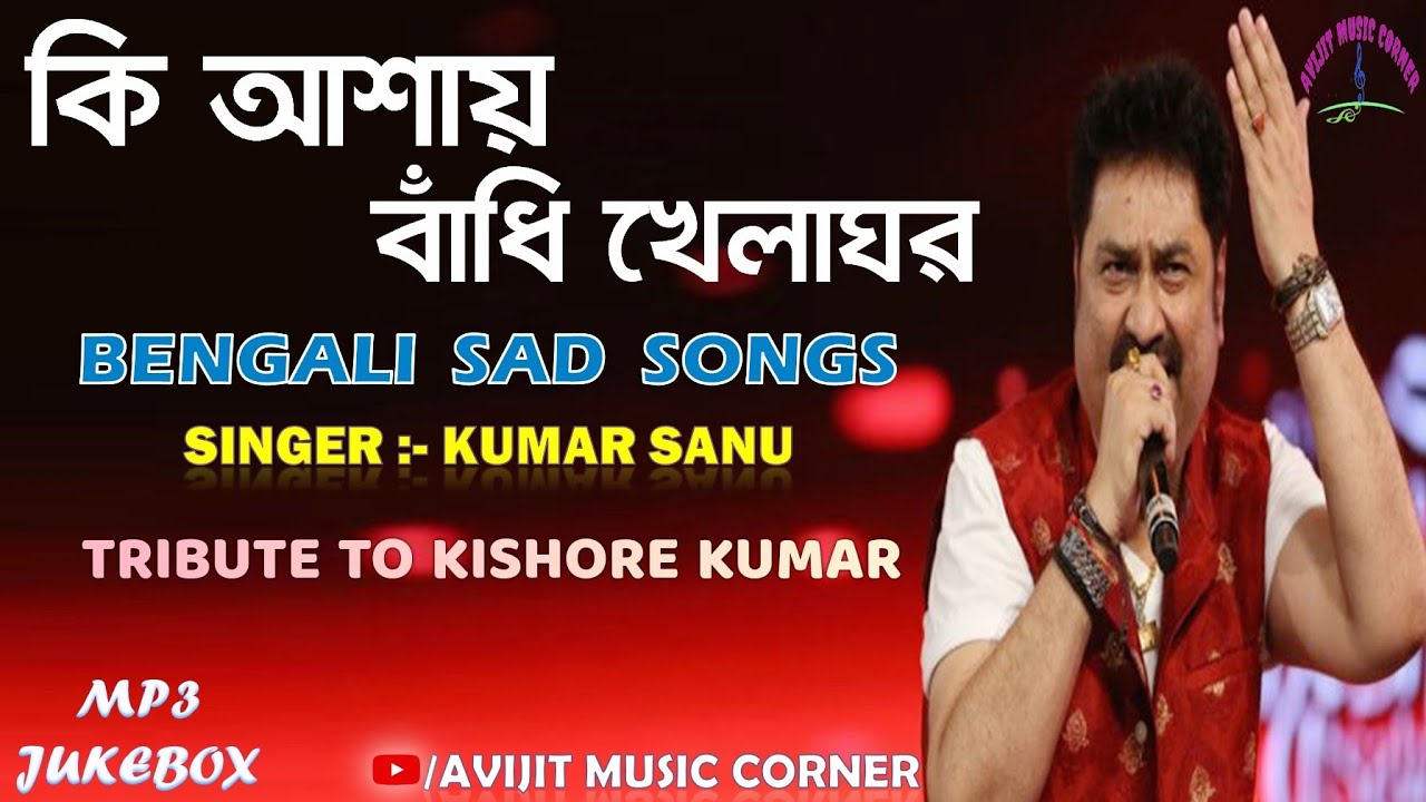 Kumar Sanu Bengali Sad Songs || Tribute To Kishore Kumar || Audio Jukebox || Avijit Music Corner