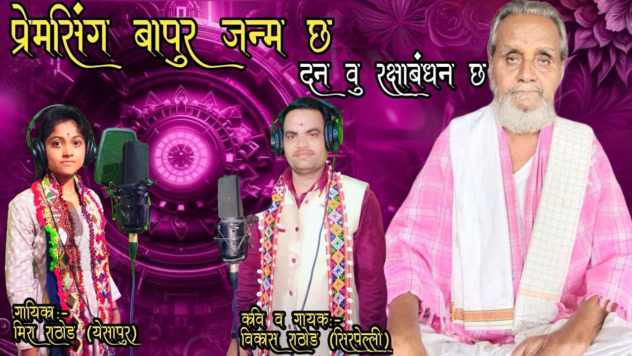 //guru Premsingh Bapur jayanthi bhakti Geeth singer Vikash Rathod and Meera limbaji Rathod///