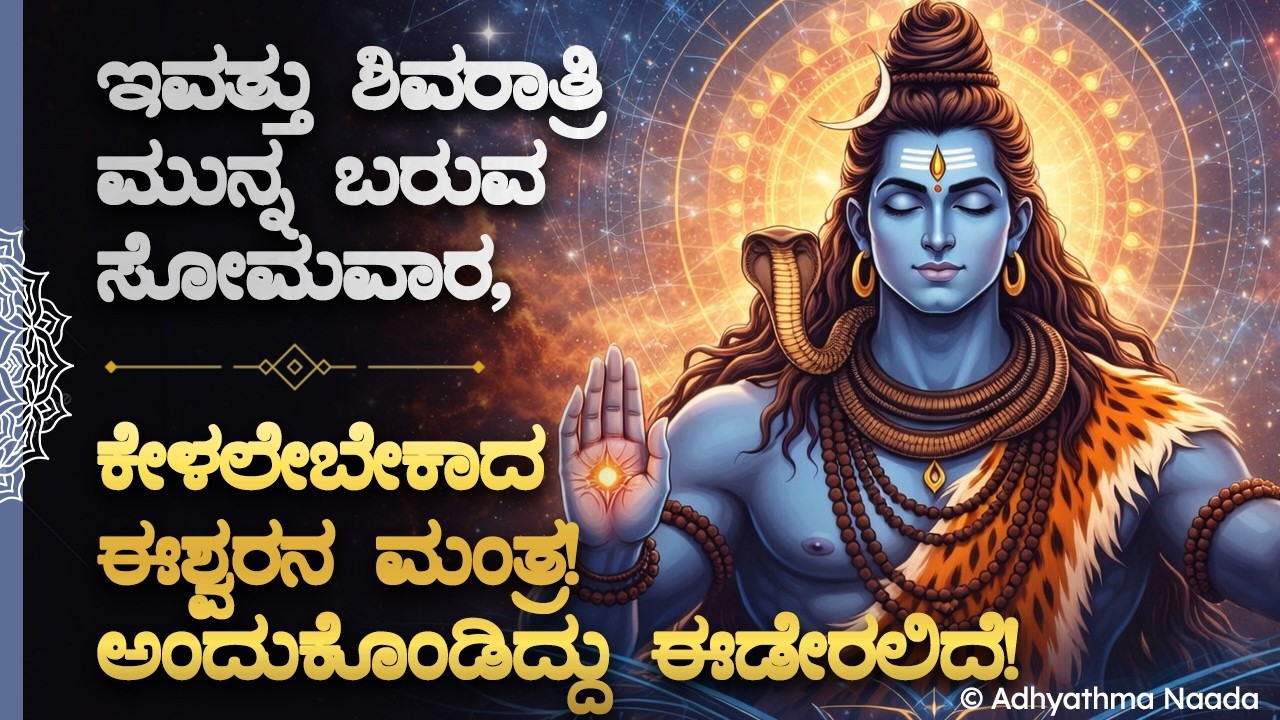 🔱🚩ಶಿವರಾತ್ರಿ ಮುನ್ನ ಇದನ್ನು ಎಷ್ಟು ಆಗುತ್ತೋ ಅಷ್ಟು ಕೇಳಿ! ShivaRatri Kannada Bhakti Mantra | Spiritual Song