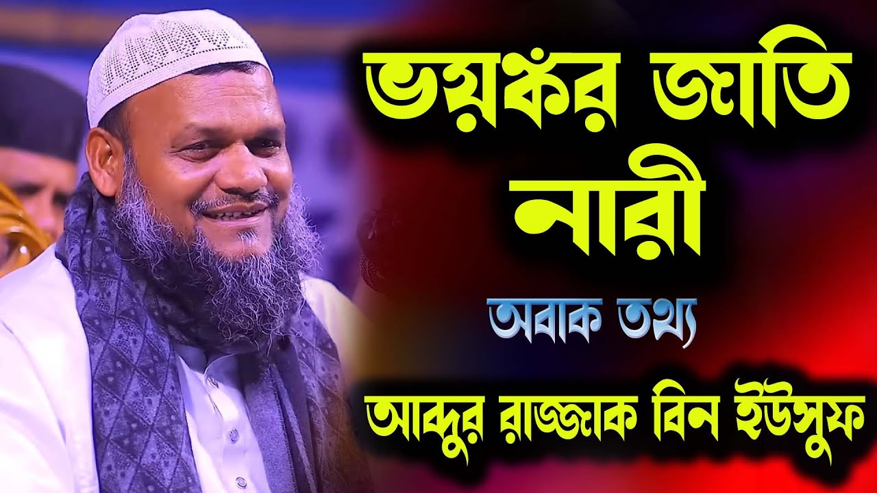 নারী জাতি খুব ভয়াবহ জাতি। নারীর চক্রান্ত। মোবাইলে প্রেমের গল্প । আব্দুর রাজ্জাক বিন ইউসুফ। নারী জাতি