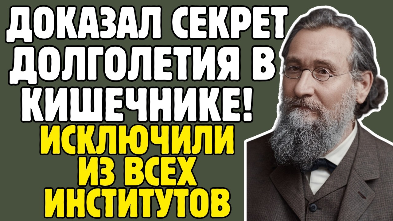 МЕЧНИКОВ - учёный ДОКАЗАЛ: ИММУНИТЕТ защищает нас ИЗНУТРИ: коллеги ВЫСМЕЯЛИ его открытие