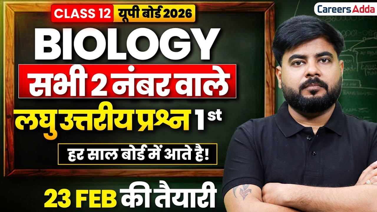 जीव विज्ञान के सभी अध्यायों से महत्वपूर्ण लघु उत्तरीय प्रश्न (1st)  | Class 12 Biology UP Board 2026