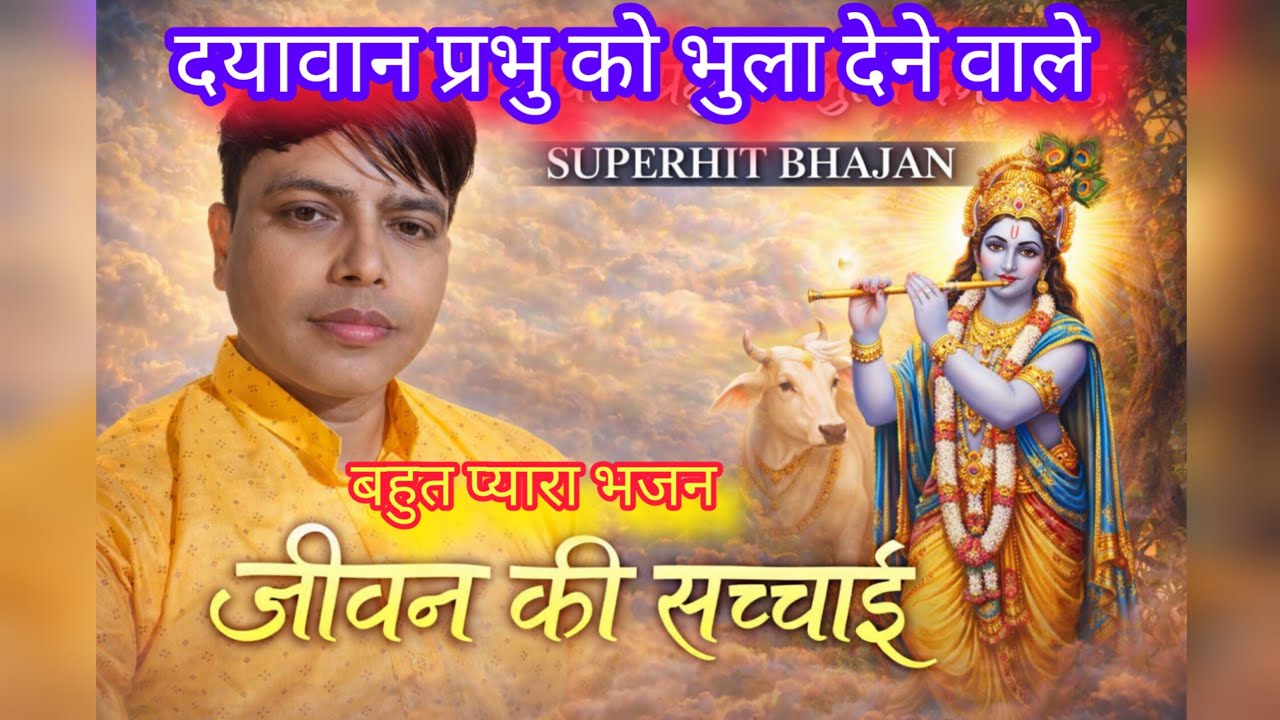 दयावान प्रभु को भुला देने वाले! Dyawan prabhu ko bhula Dene Wale. जीवन की सच्चाई। बहुत प्यारा भजन ।