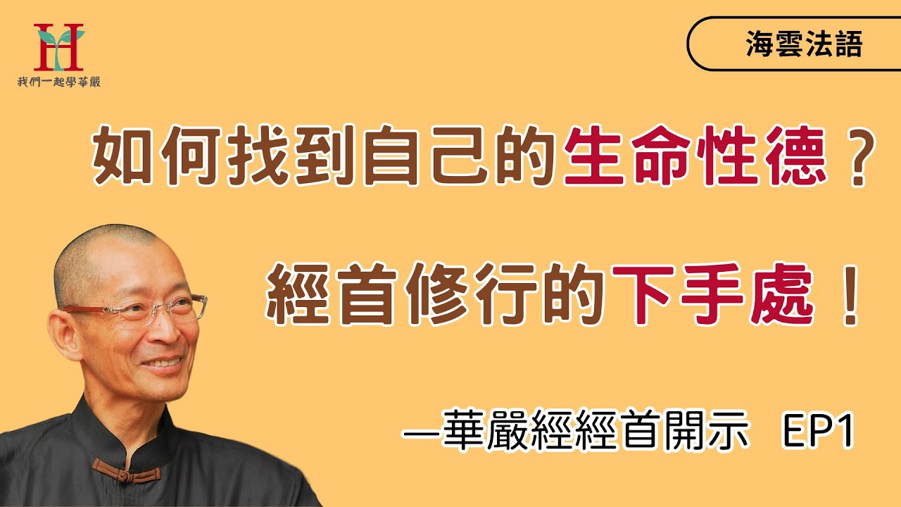成佛的晶片以及佛境界就在這兩個地方！如何找到自己的生命性德？華嚴經經首的修行下首處！｜海雲法語 — 華嚴經經首 EP1　#成佛之道 #境界 #華嚴經